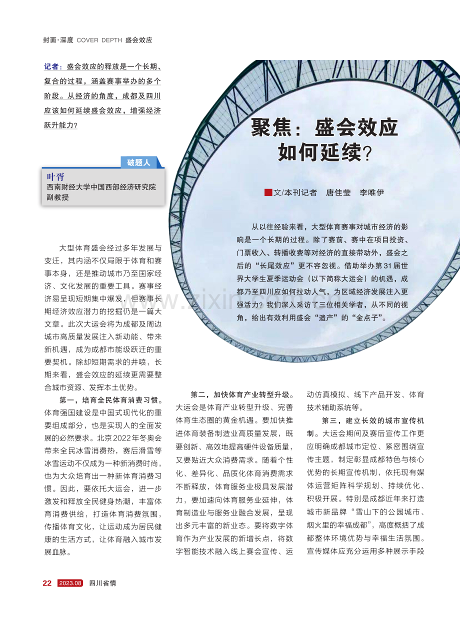 聚焦：盛会效应如何延续.pdf_第1页