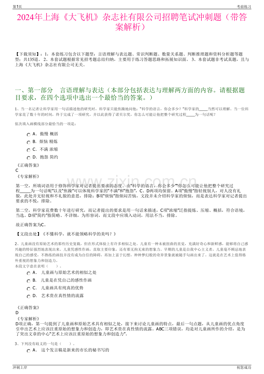 2024年上海《大飞机》杂志社有限公司招聘笔试冲刺题（带答案解析）.pdf_第1页