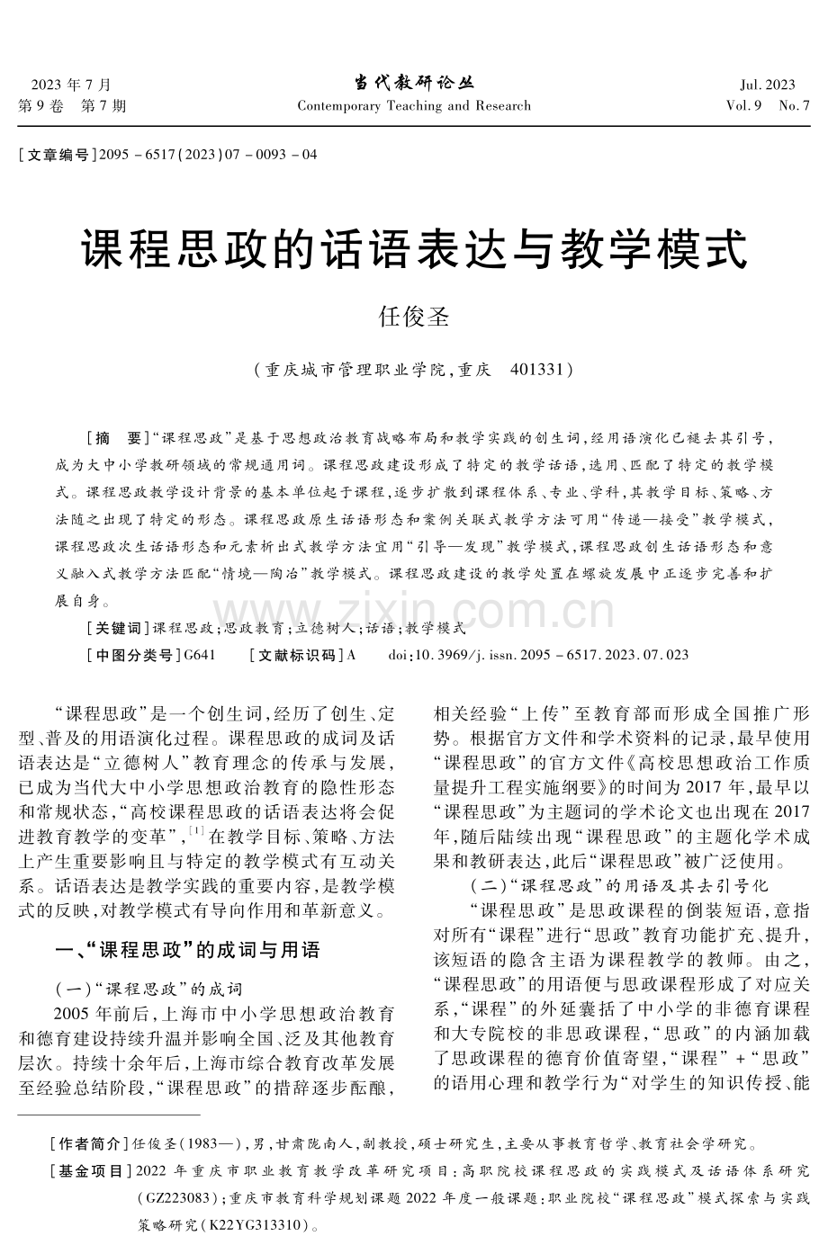 课程思政的话语表达与教学模式.pdf_第1页