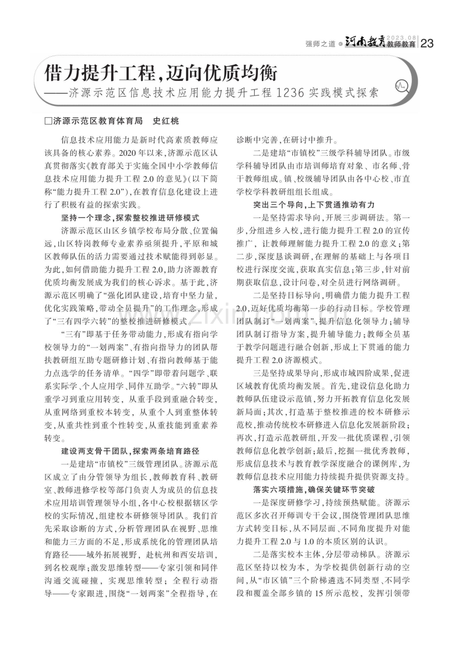 借力提升工程,迈向优质均衡——济源示范区信息技术应用能力提升工程1236实践模式探索.pdf_第1页