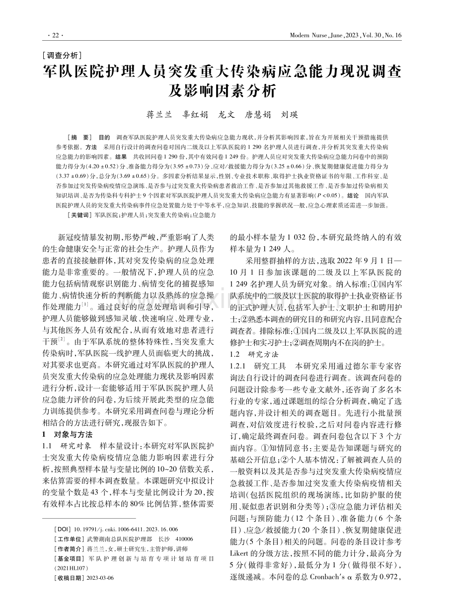 军队医院护理人员突发重大传染病应急能力现况调查及影响因素分析.pdf_第1页