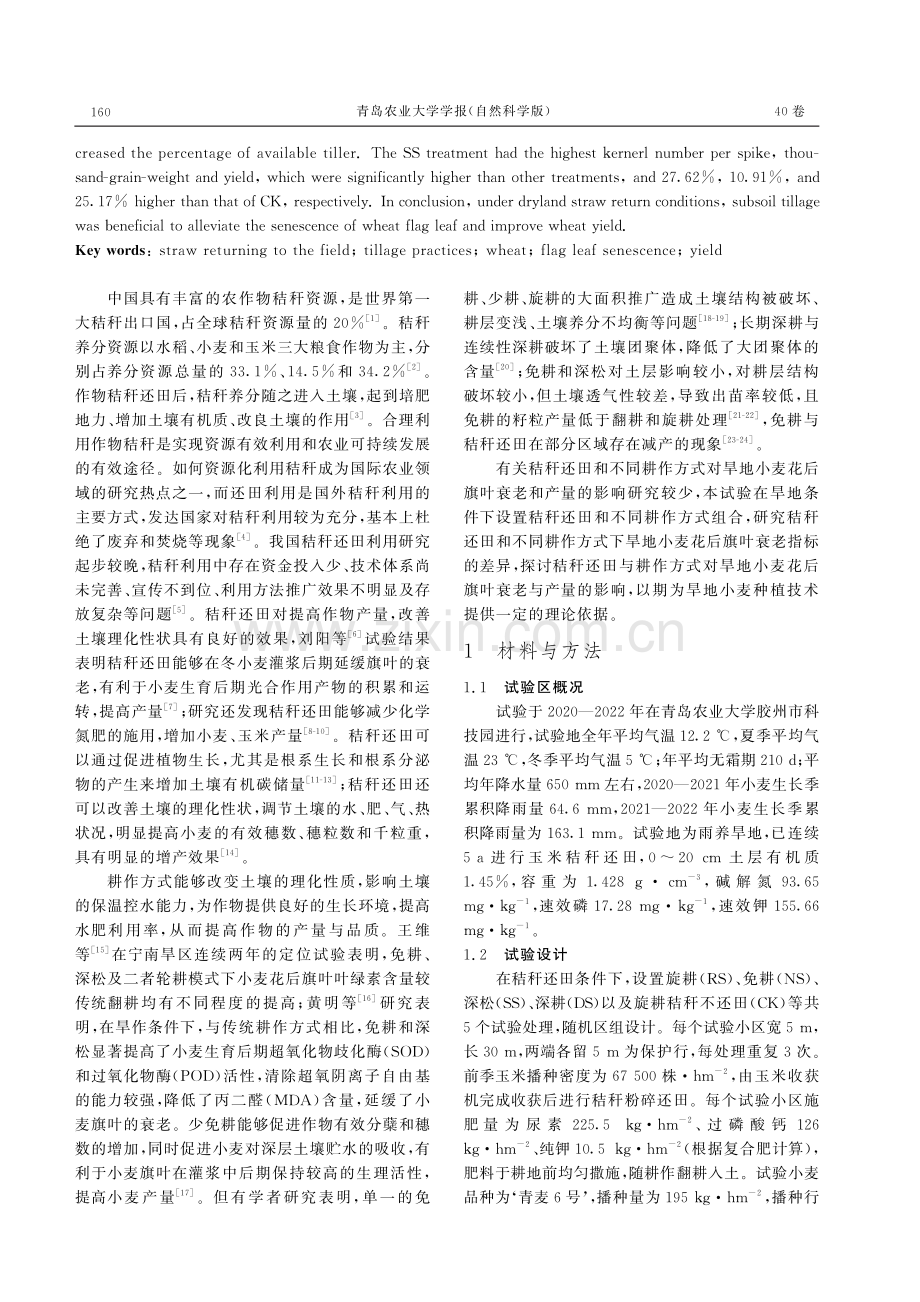 秸秆还田和不同耕作方式对旱地小麦花后旗叶衰老及产量的影响.pdf_第2页