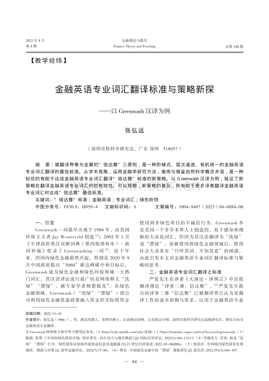 金融英语专业词汇翻译标准与策略新探——以Greenwash汉译为例.pdf_第1页