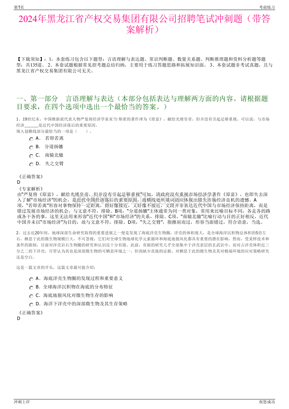 2024年黑龙江省产权交易集团有限公司招聘笔试冲刺题（带答案解析）.pdf_第1页