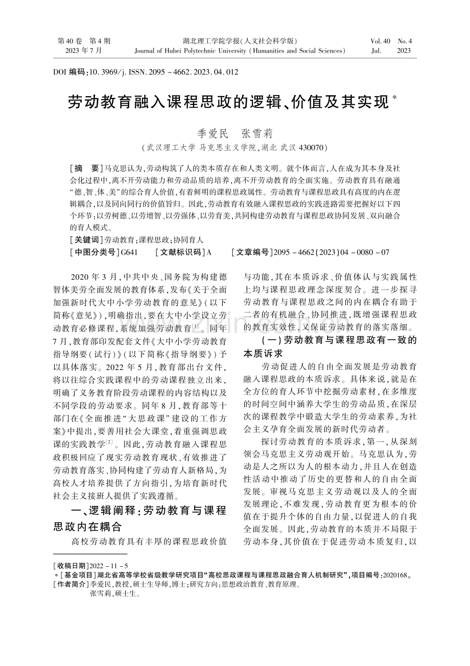 劳动教育融入课程思政的逻辑、价值及其实现.pdf_第1页