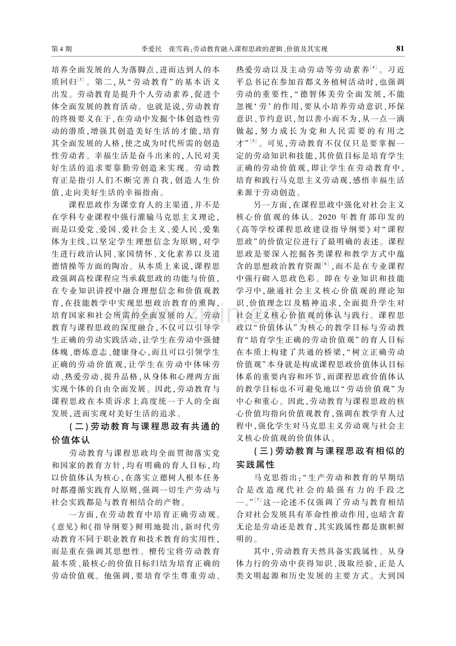 劳动教育融入课程思政的逻辑、价值及其实现.pdf_第2页