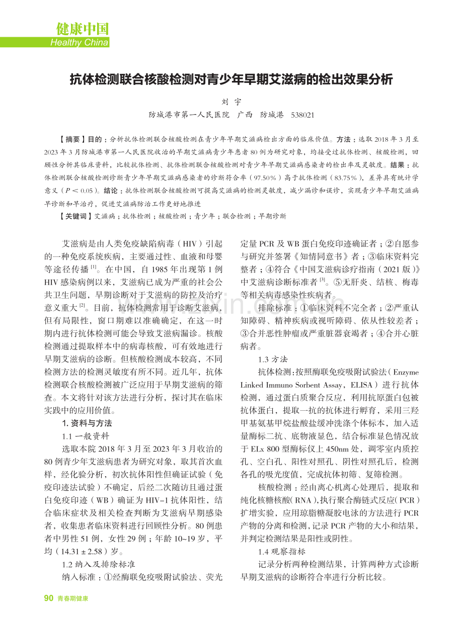 抗体检测联合核酸检测对青少年早期艾滋病的检出效果分析.pdf_第1页