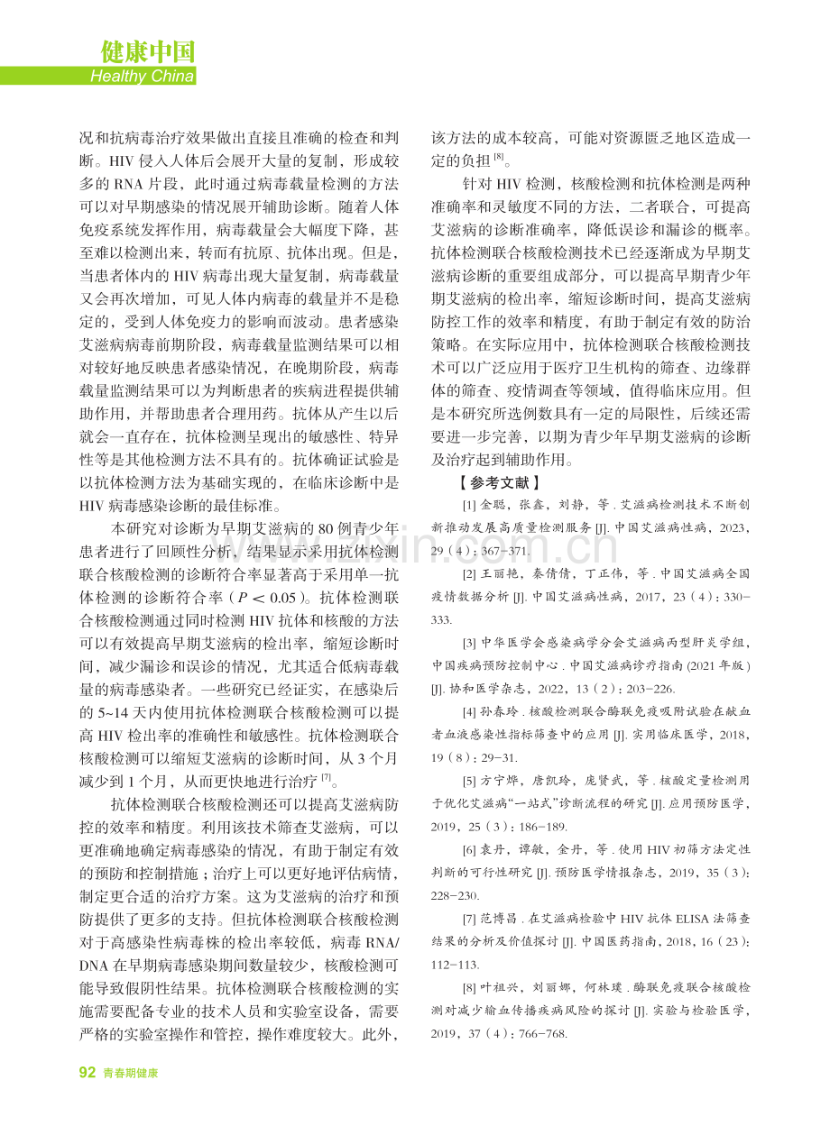 抗体检测联合核酸检测对青少年早期艾滋病的检出效果分析.pdf_第3页