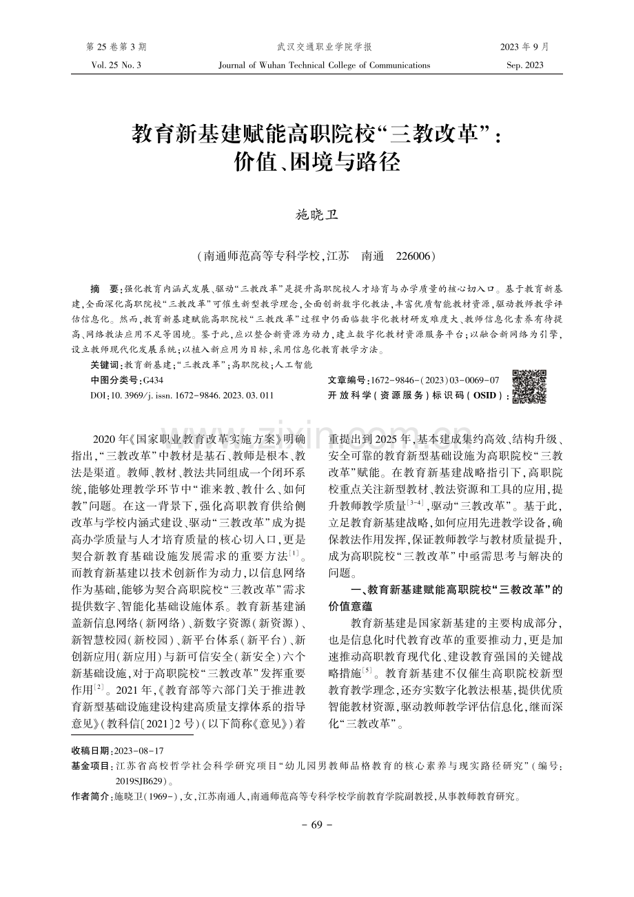 教育新基建赋能高职院校“三教改革”：价值、困境与路径.pdf_第1页