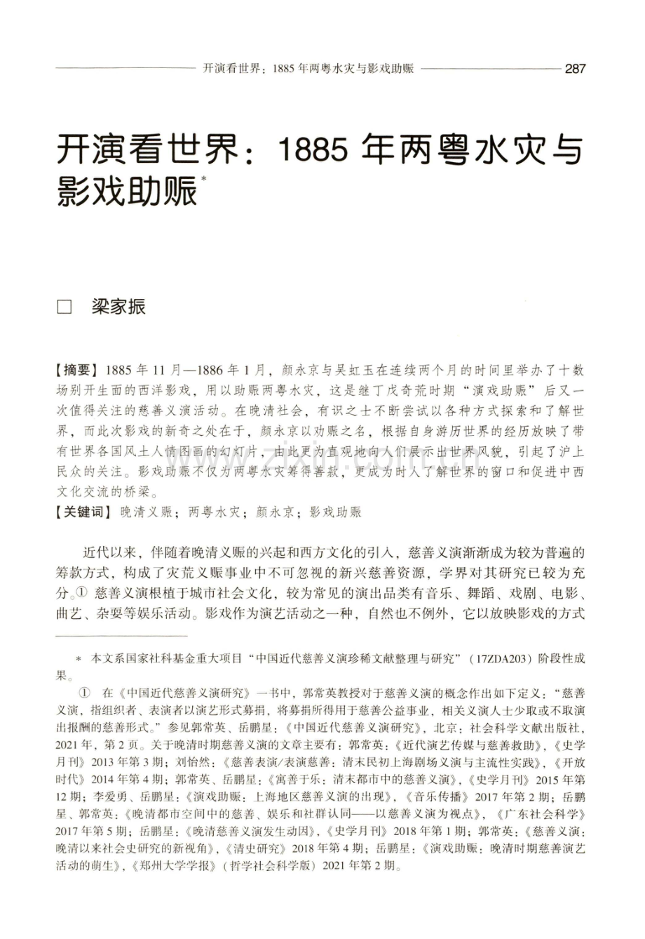 开演看世界：1885年两粤水灾与影戏助赈.pdf_第1页