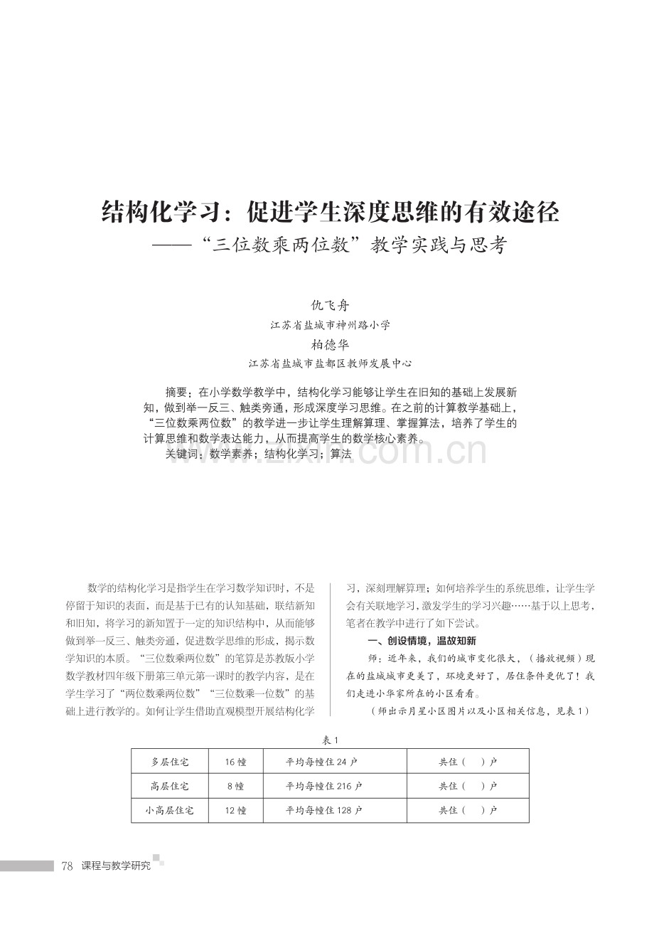 结构化学习：促进学生深度思维的有效途径 ——“三位数乘两位数”教学实践与思考仇飞舟江苏省盐城市神州路小学.pdf_第1页