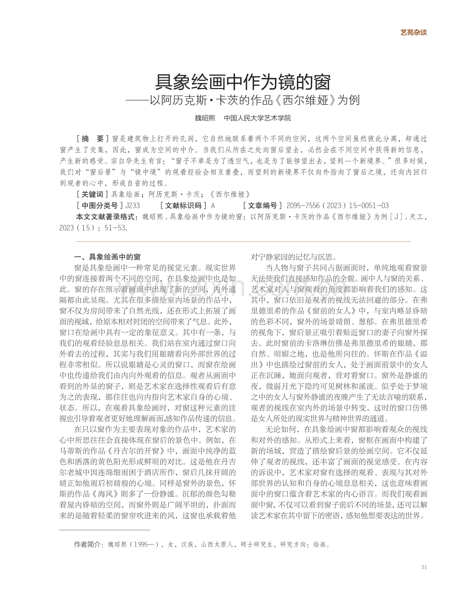 具象绘画中作为镜的窗—以阿历克斯·卡茨的作品《西尔维娅》为例.pdf_第1页