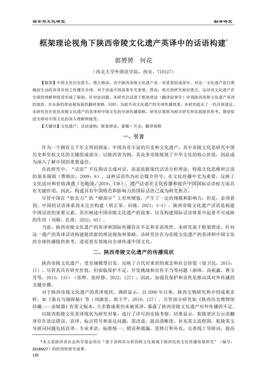 框架理论视角下陕西帝陵文化遗产英译中的话语构建.pdf_第1页