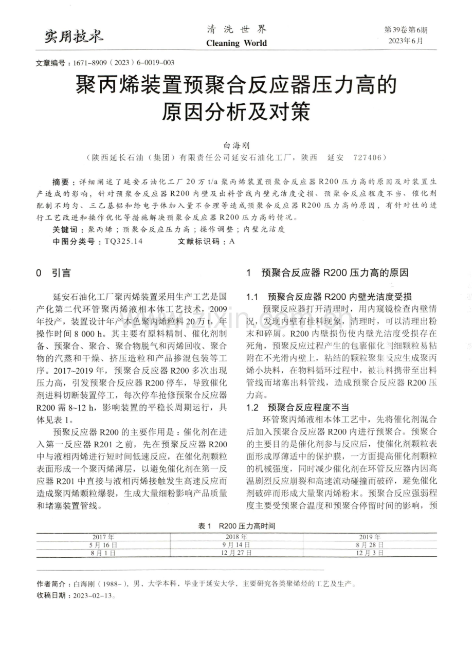 聚丙烯装置预聚合反应器压力高的原因分析及对策.pdf_第1页