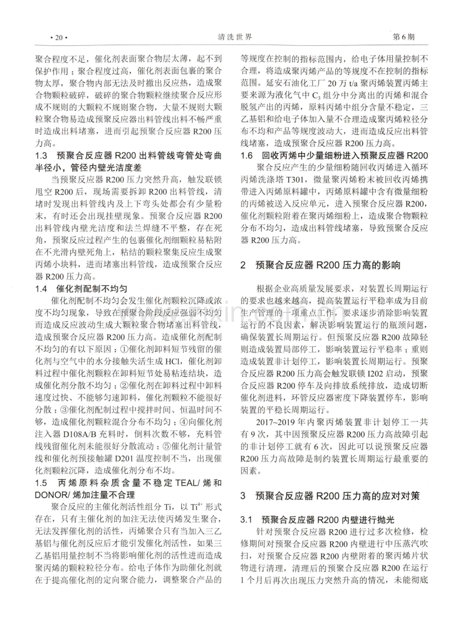 聚丙烯装置预聚合反应器压力高的原因分析及对策.pdf_第2页