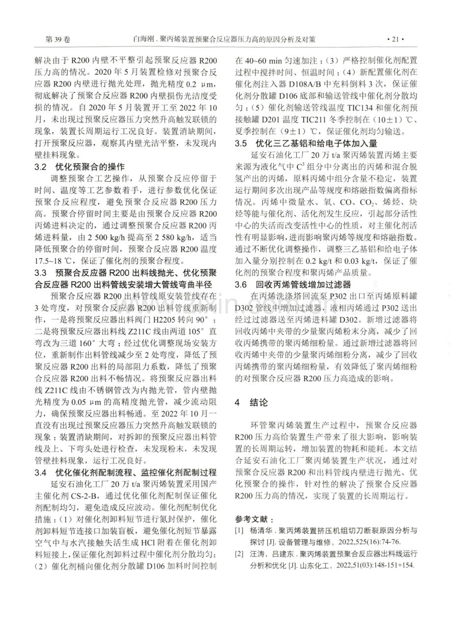 聚丙烯装置预聚合反应器压力高的原因分析及对策.pdf_第3页