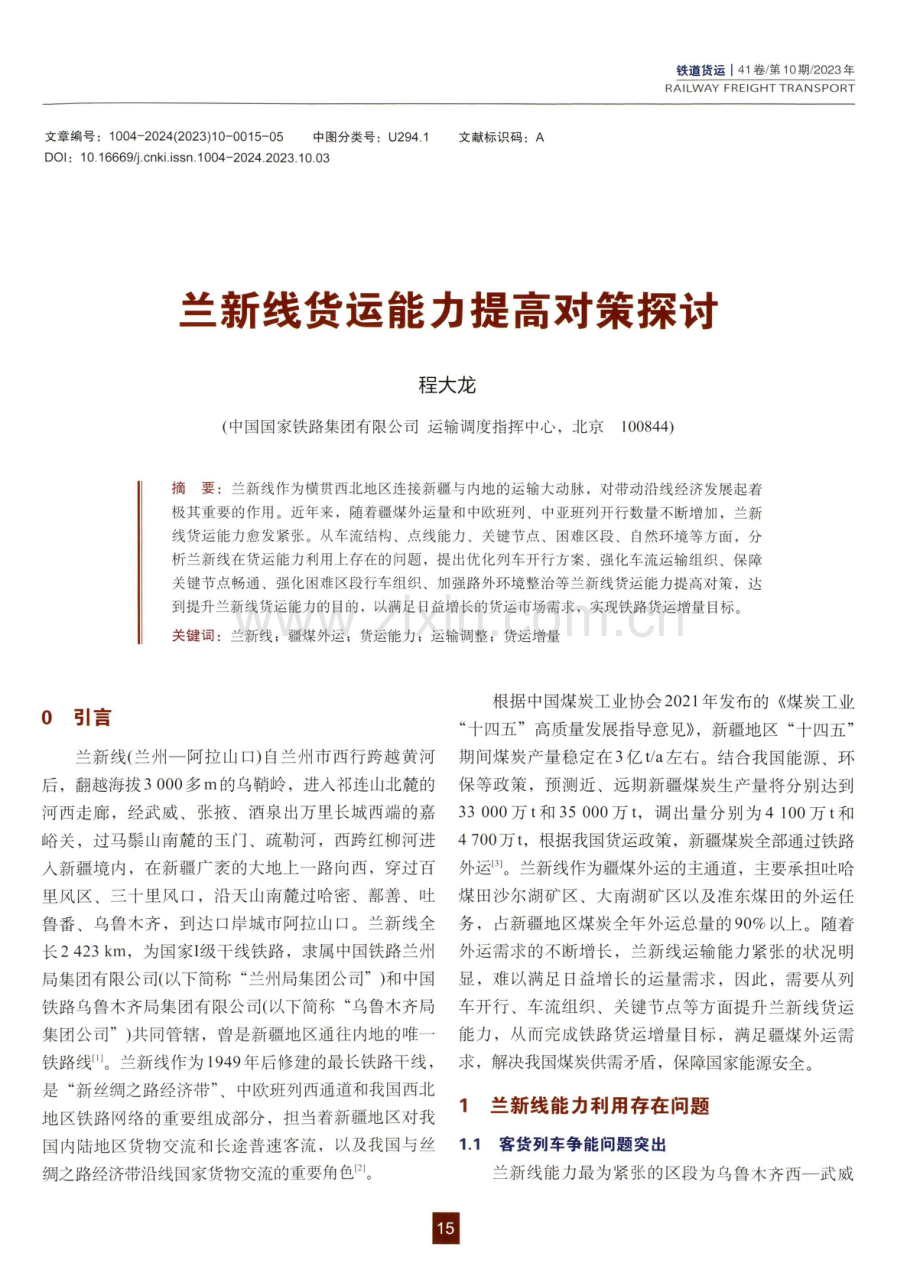 兰新线货运能力提高对策探讨.pdf_第1页