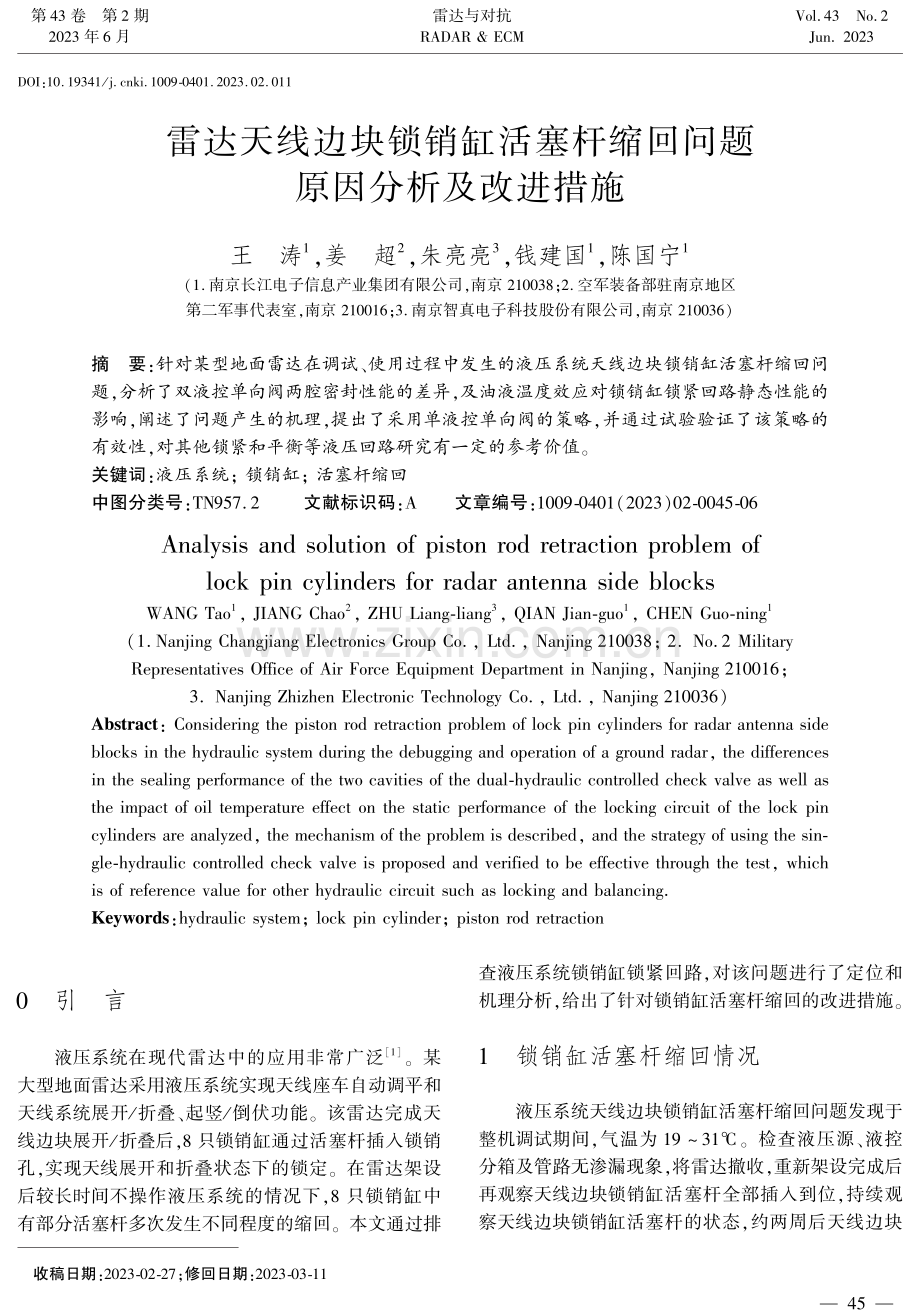 雷达天线边块锁销缸活塞杆缩回问题原因分析及改进措施.pdf_第1页