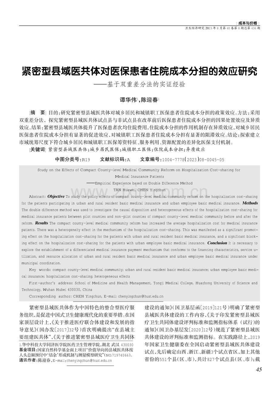 紧密型县域医共体对医保患者住院成本分担的效应研究——基于双重差分法的实证经验.pdf_第1页