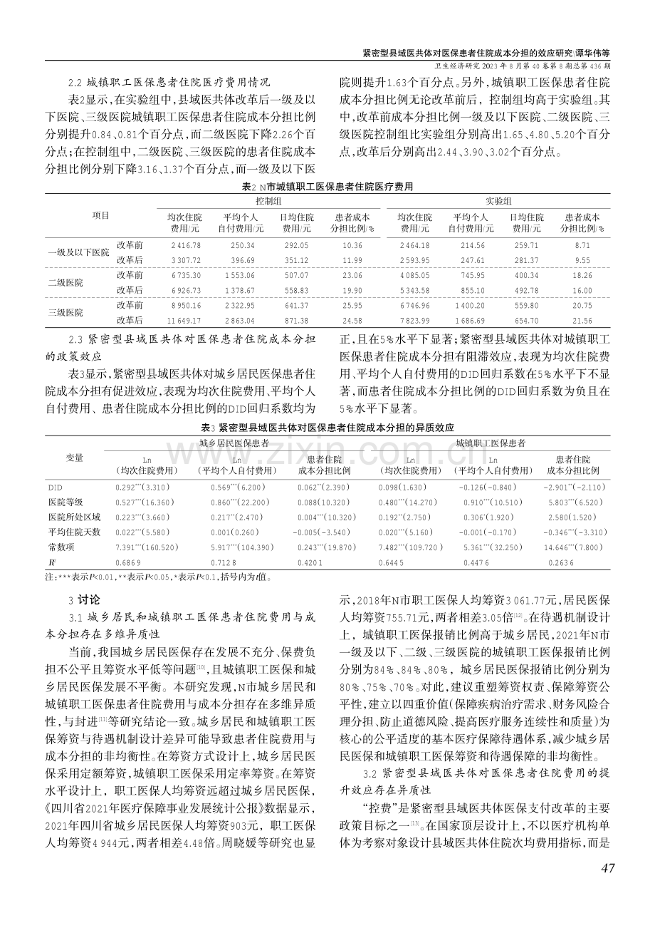 紧密型县域医共体对医保患者住院成本分担的效应研究——基于双重差分法的实证经验.pdf_第3页