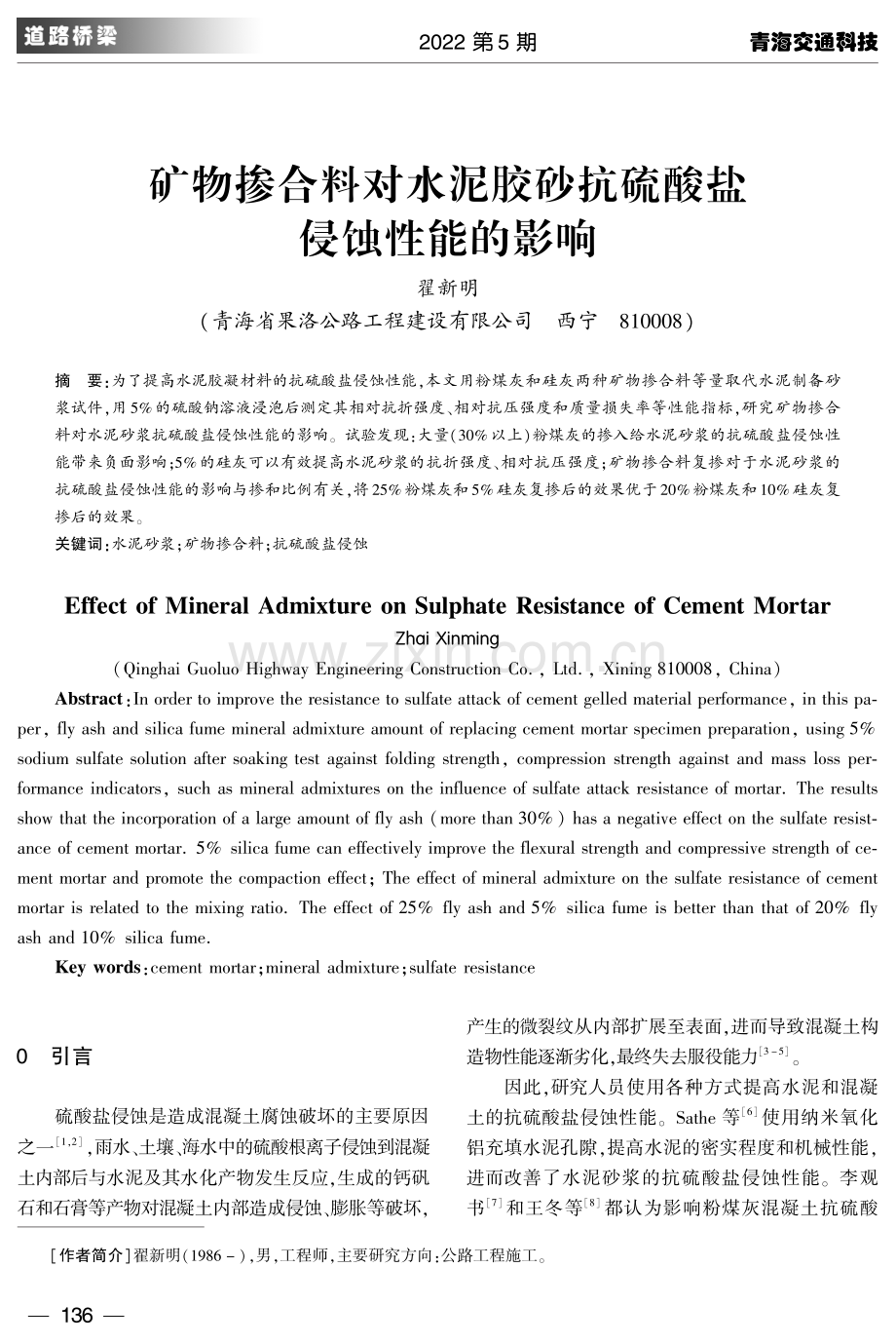 矿物掺合料对水泥胶砂抗硫酸盐侵蚀性能的影响.pdf_第1页