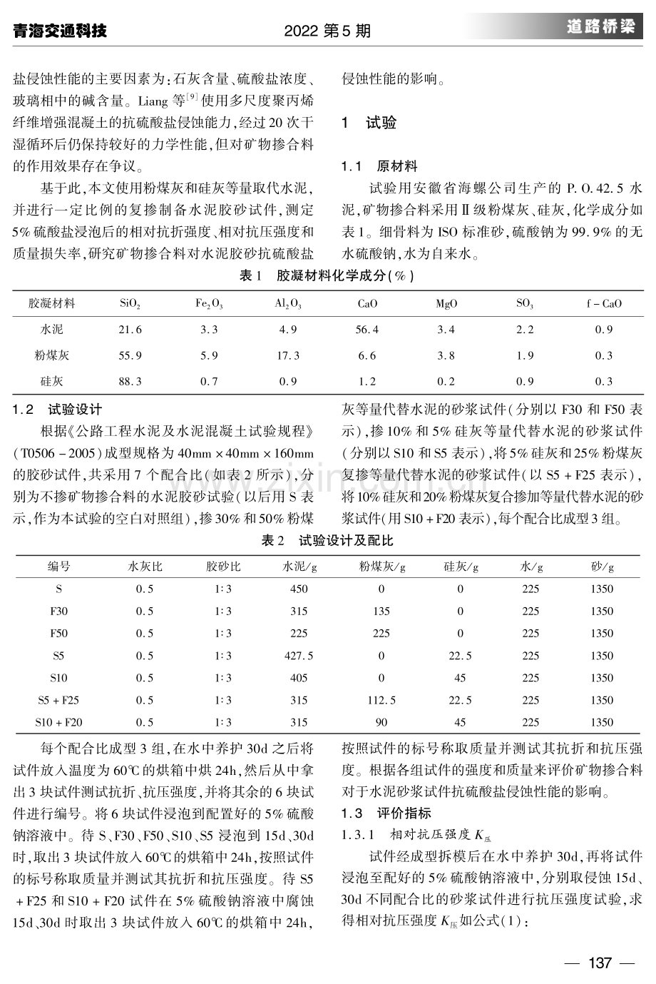 矿物掺合料对水泥胶砂抗硫酸盐侵蚀性能的影响.pdf_第2页