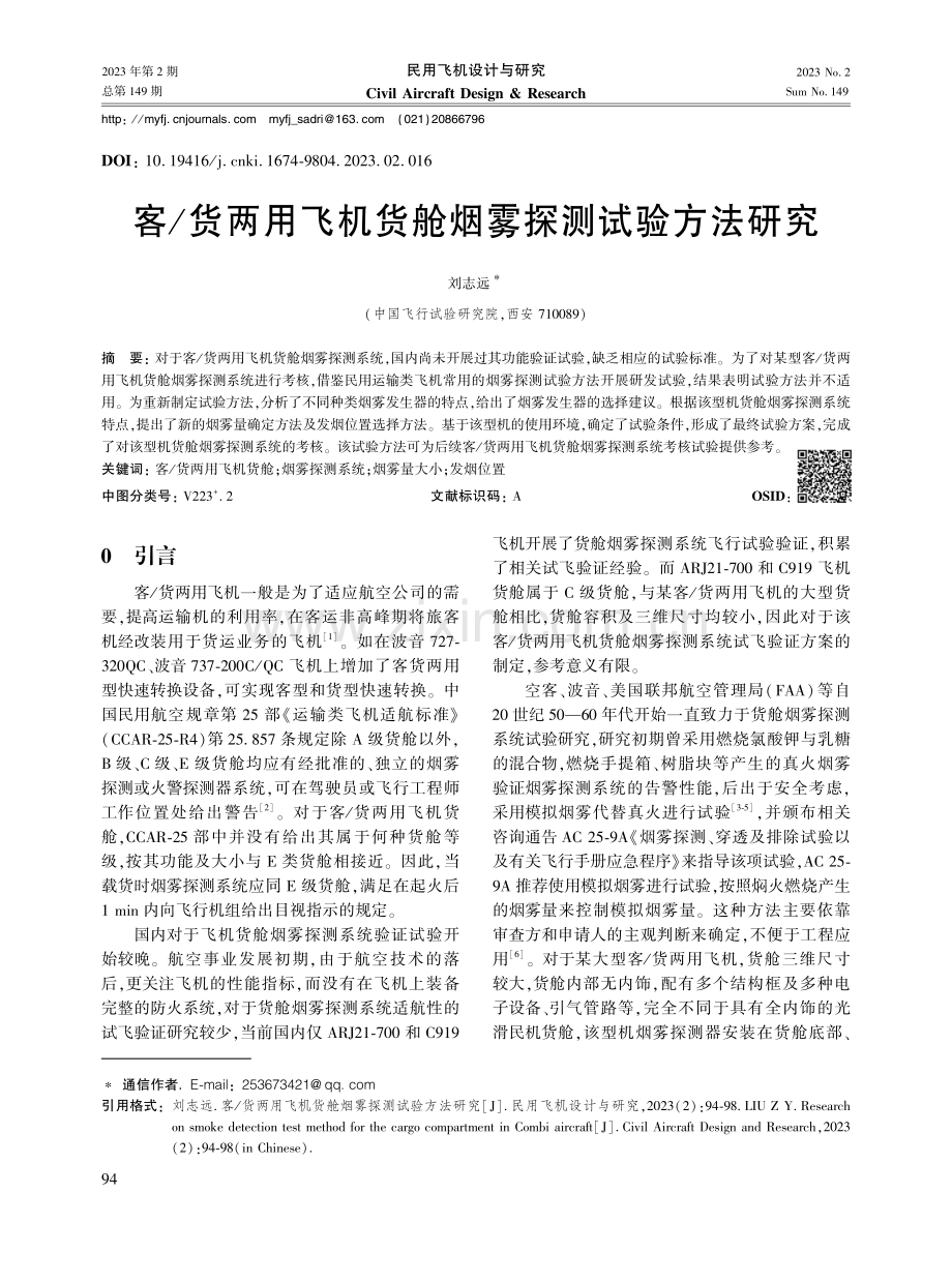 客_货两用飞机货舱烟雾探测试验方法研究.pdf_第1页