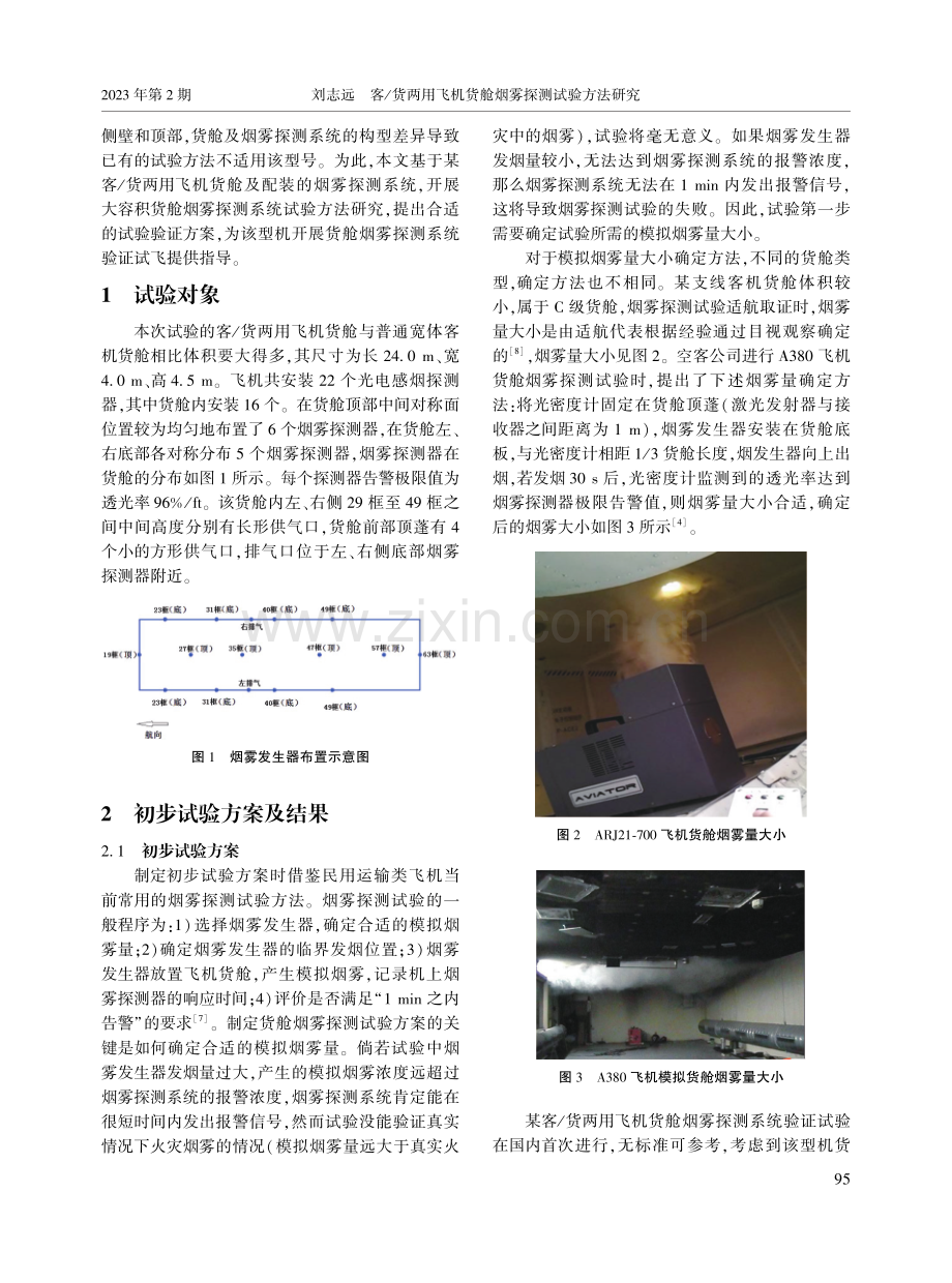 客_货两用飞机货舱烟雾探测试验方法研究.pdf_第2页