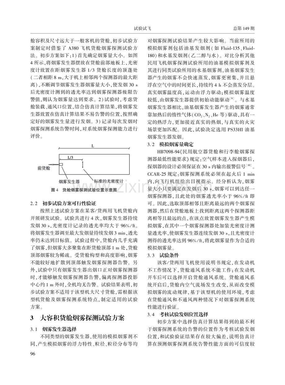 客_货两用飞机货舱烟雾探测试验方法研究.pdf_第3页