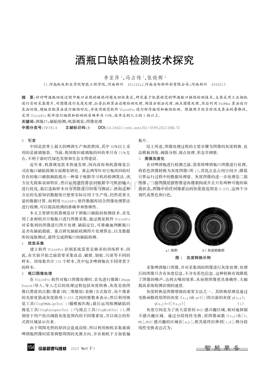 酒瓶口缺陷检测技术探究.pdf_第1页