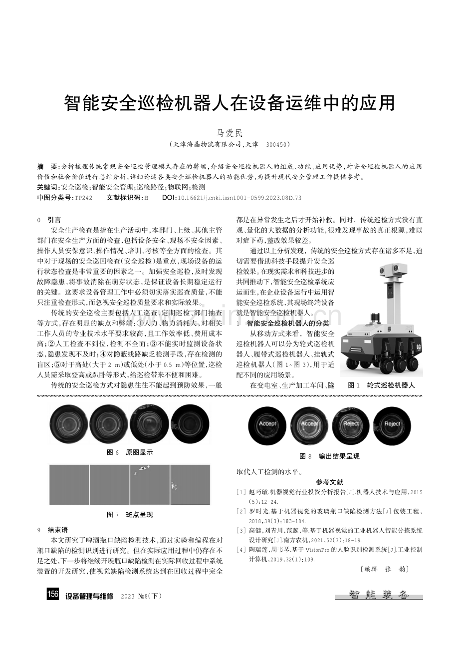 酒瓶口缺陷检测技术探究.pdf_第3页