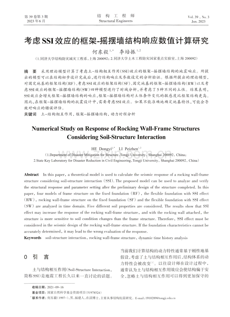 考虑SSI效应的框架-摇摆墙结构响应数值计算研究.pdf_第1页