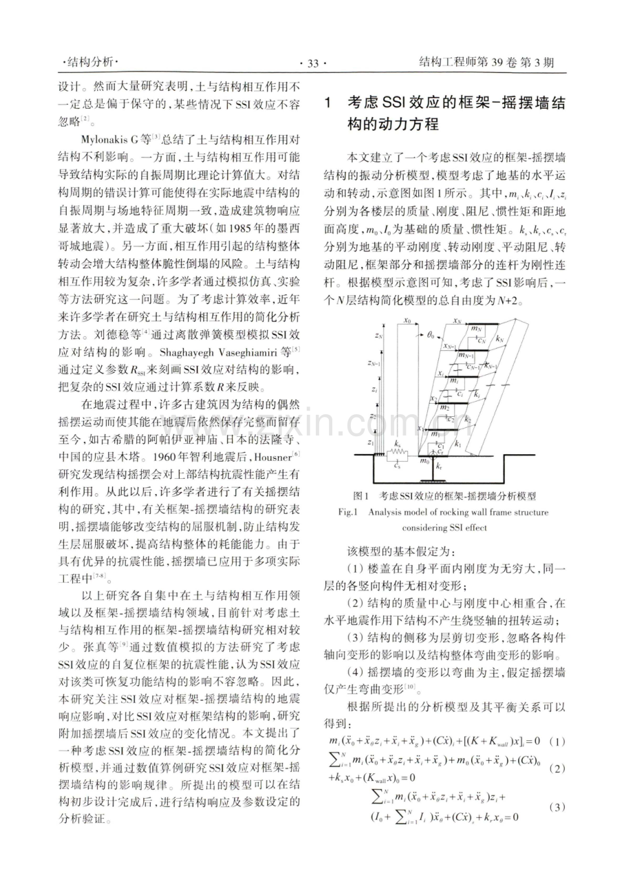 考虑SSI效应的框架-摇摆墙结构响应数值计算研究.pdf_第2页