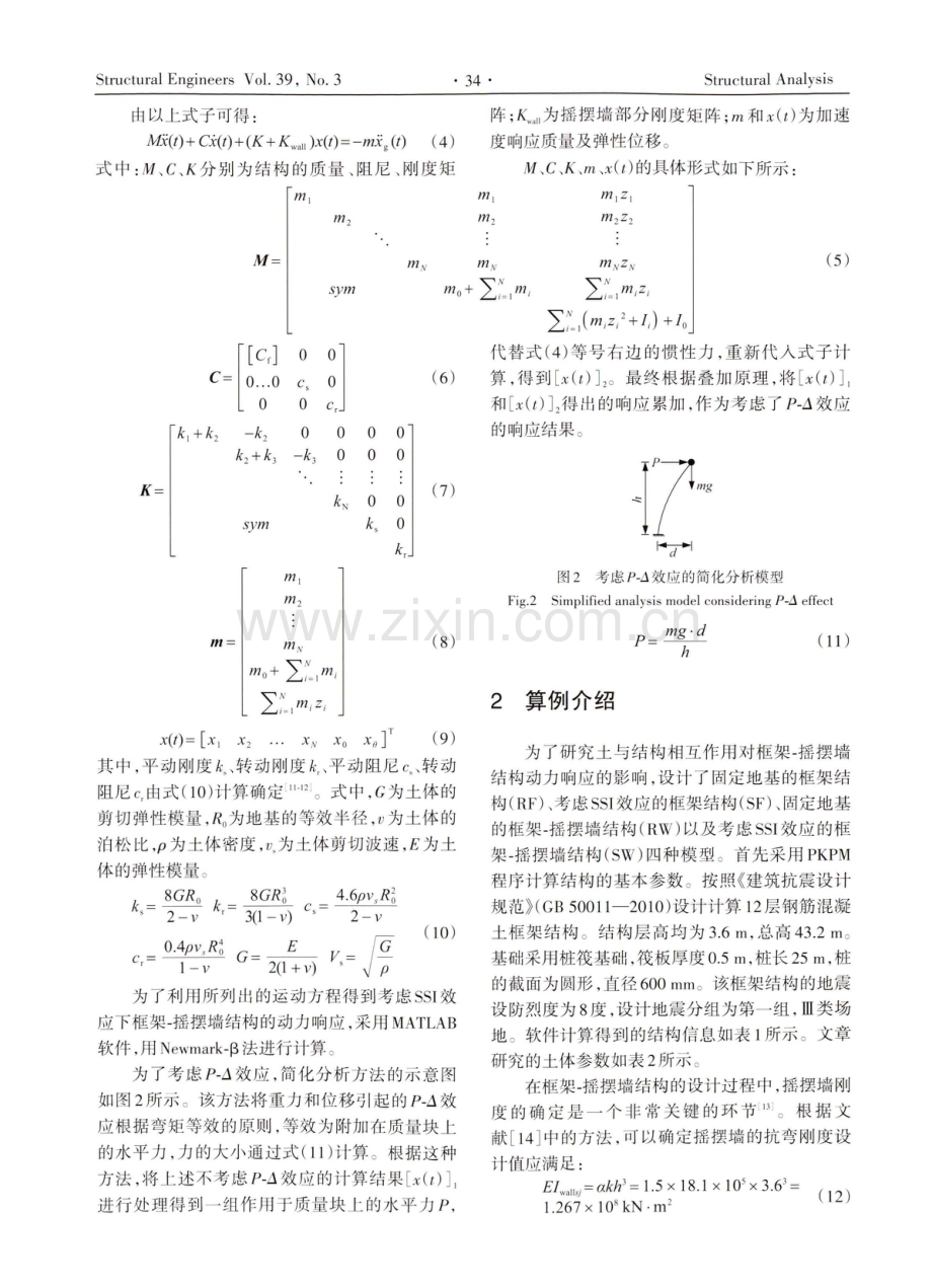 考虑SSI效应的框架-摇摆墙结构响应数值计算研究.pdf_第3页