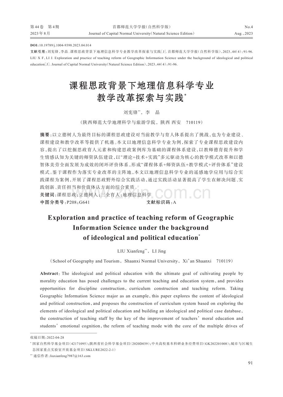 课程思政背景下地理信息科学专业教学改革探索与实践.pdf_第1页