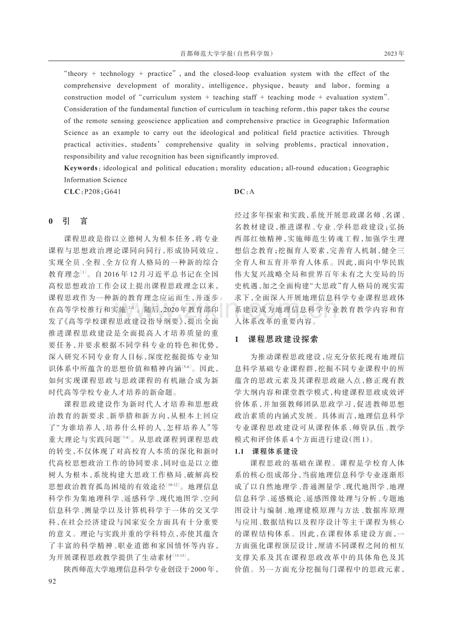 课程思政背景下地理信息科学专业教学改革探索与实践.pdf_第2页