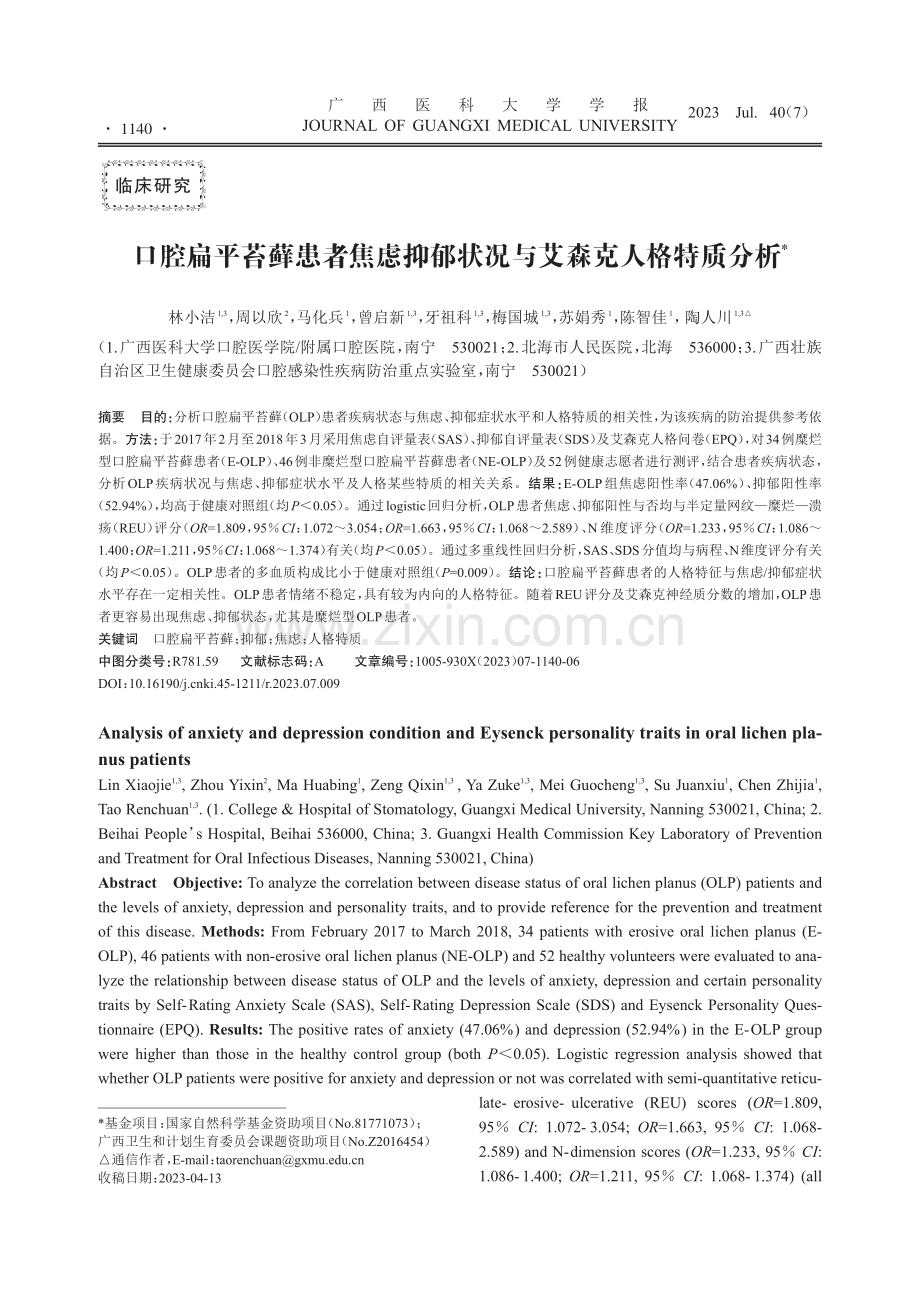 口腔扁平苔藓患者焦虑抑郁状况与艾森克人格特质分析.pdf_第1页