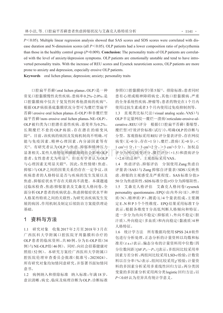 口腔扁平苔藓患者焦虑抑郁状况与艾森克人格特质分析.pdf_第2页