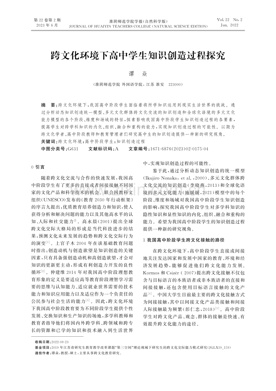 跨文化环境下高中学生知识创造过程探究.pdf_第1页