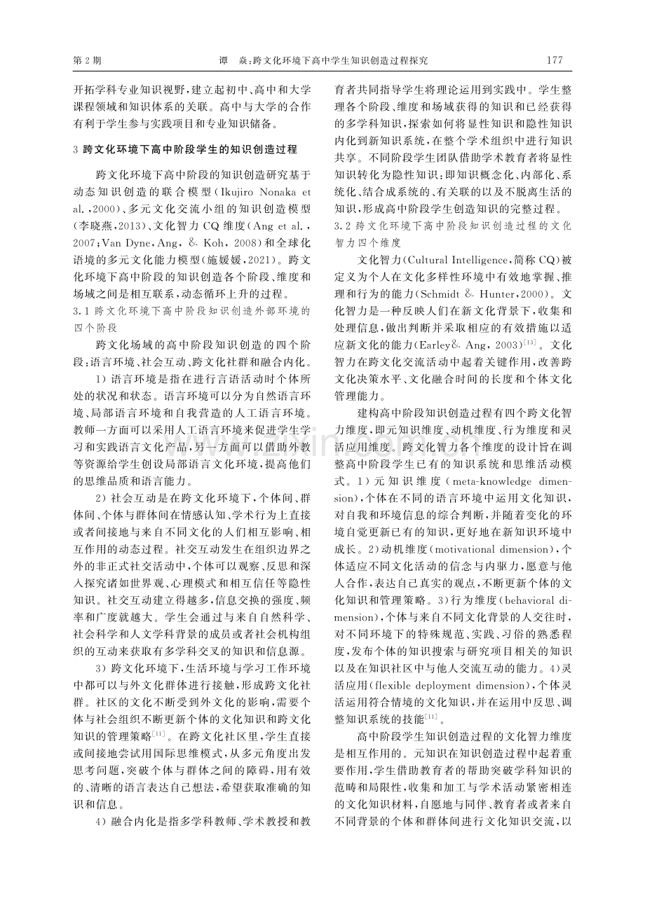 跨文化环境下高中学生知识创造过程探究.pdf_第3页