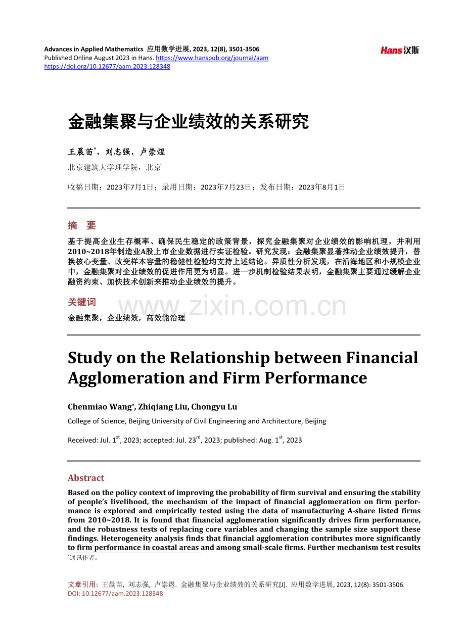 金融集聚与企业绩效的关系研究.pdf_第1页