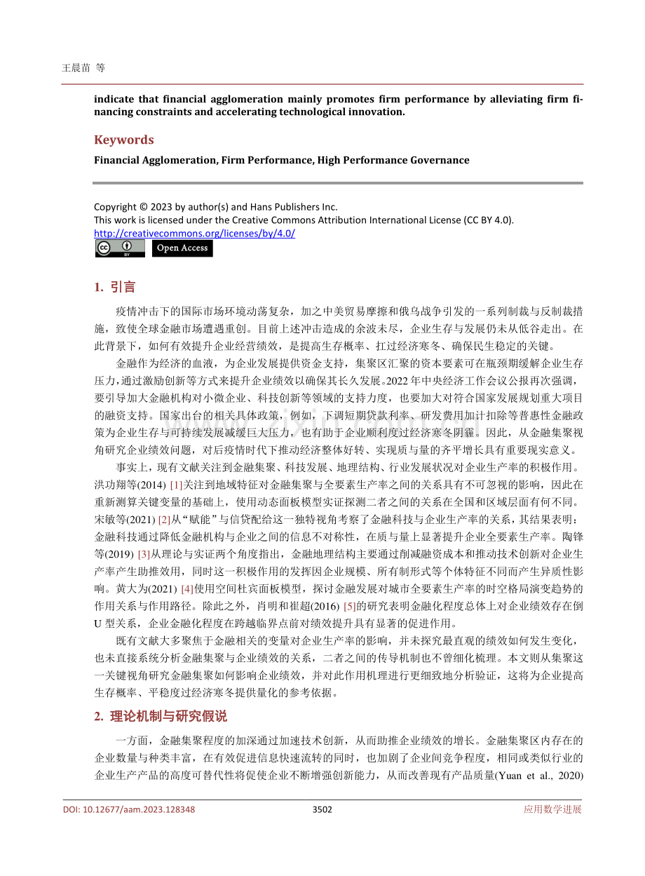 金融集聚与企业绩效的关系研究.pdf_第2页