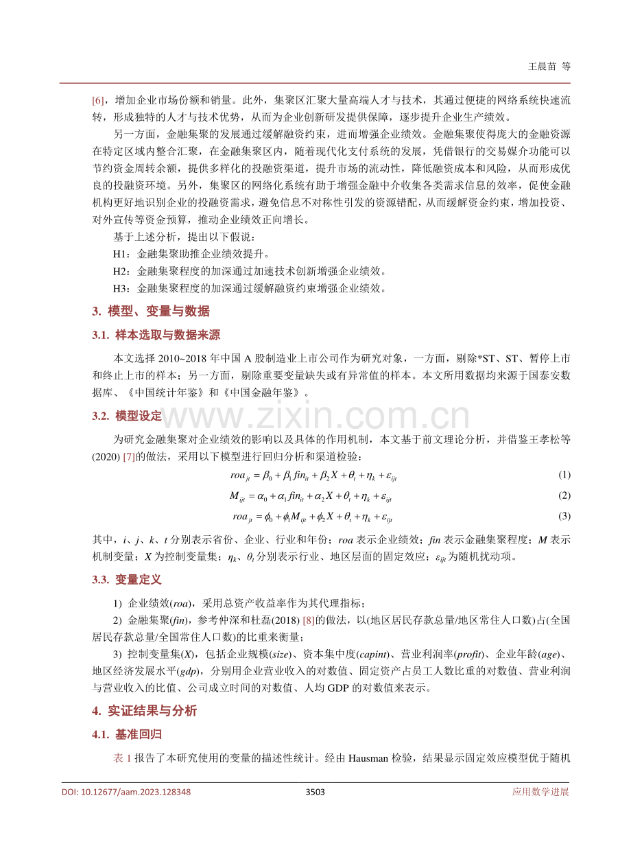 金融集聚与企业绩效的关系研究.pdf_第3页