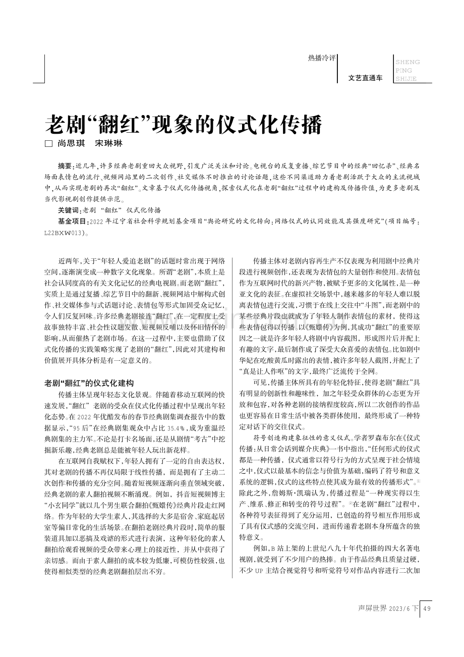 老剧“翻红”现象的仪式化传播.pdf_第1页