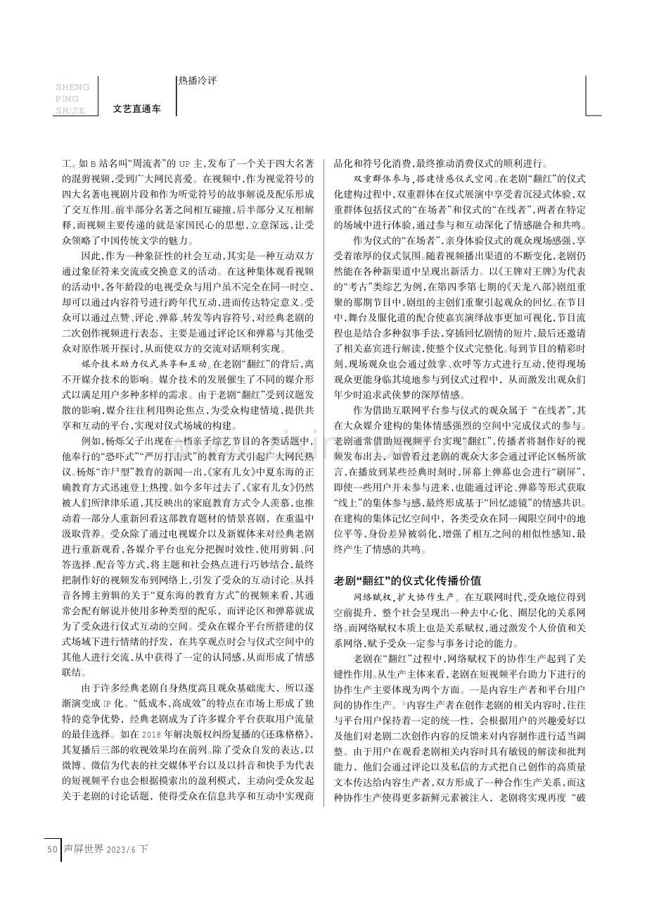 老剧“翻红”现象的仪式化传播.pdf_第2页