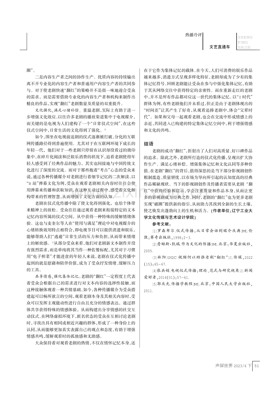 老剧“翻红”现象的仪式化传播.pdf_第3页