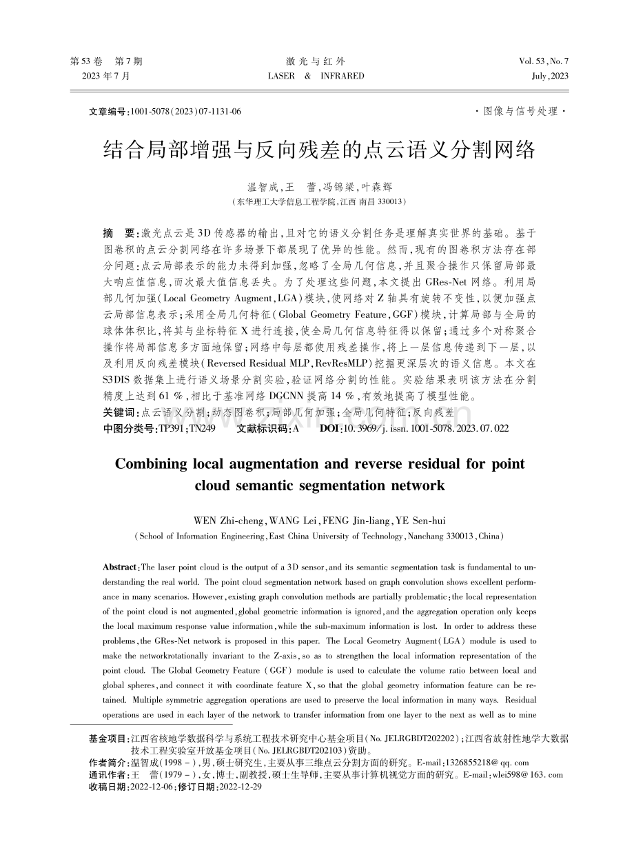 结合局部增强与反向残差的点云语义分割网络.pdf_第1页