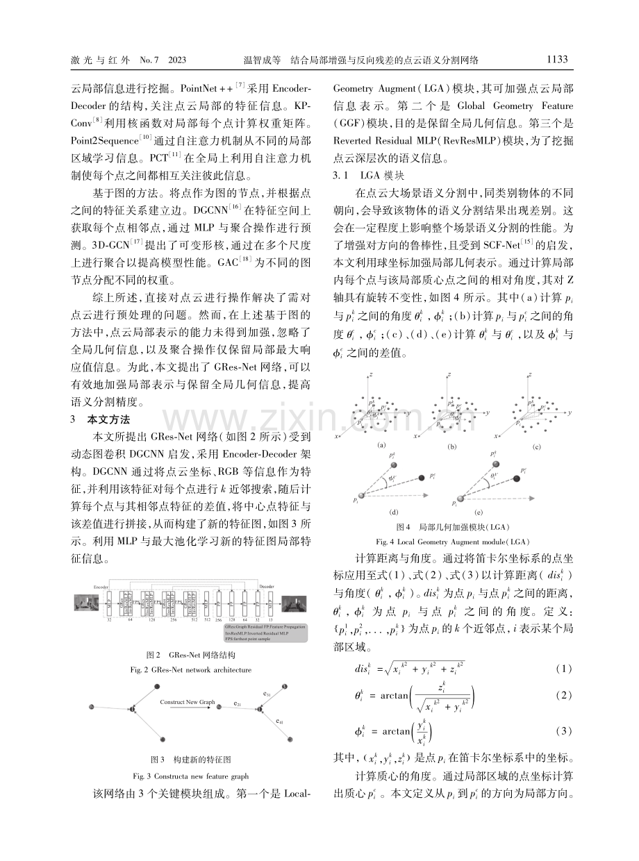 结合局部增强与反向残差的点云语义分割网络.pdf_第3页