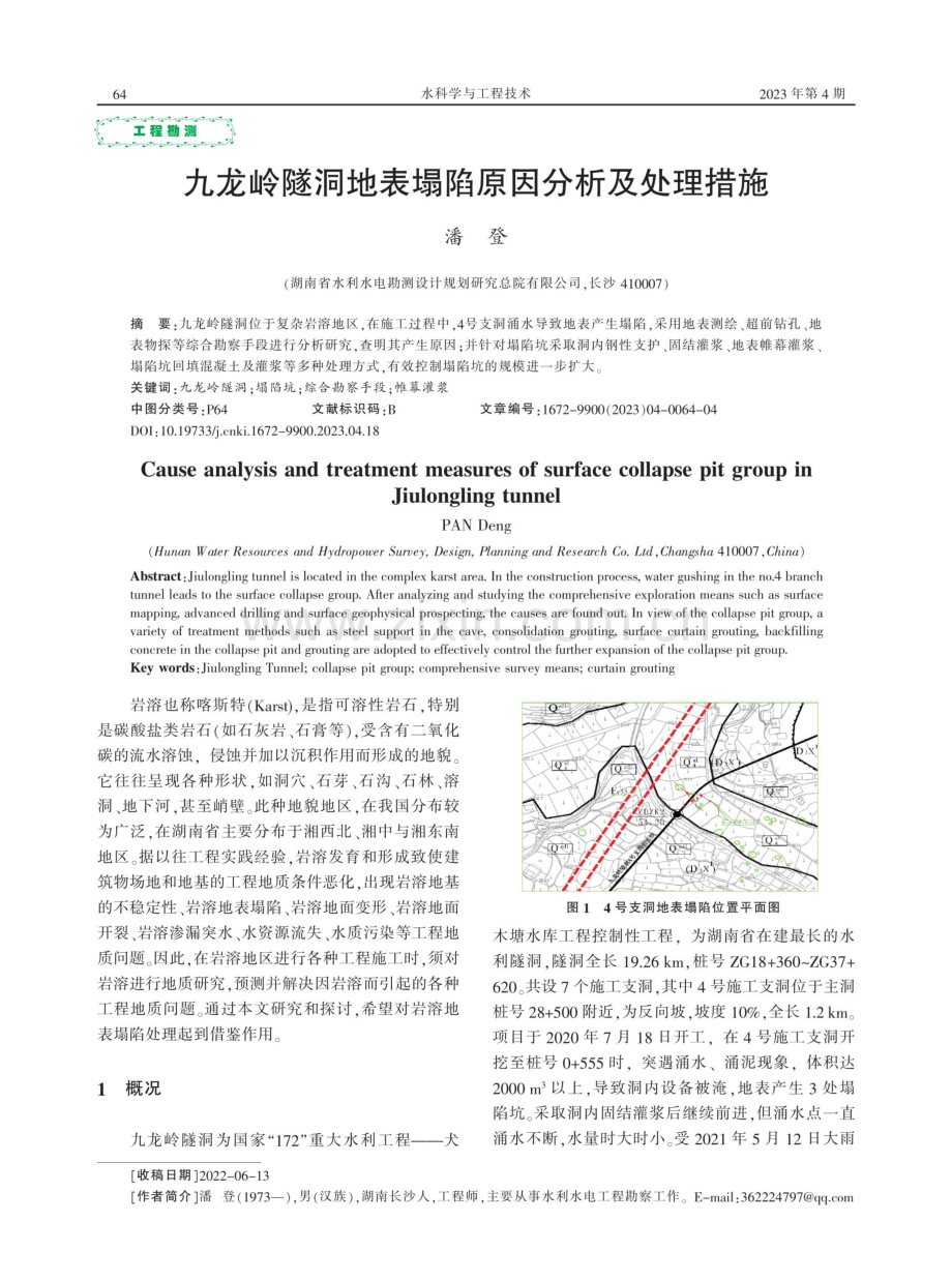 九龙岭隧洞地表塌陷原因分析及处理措施.pdf_第1页