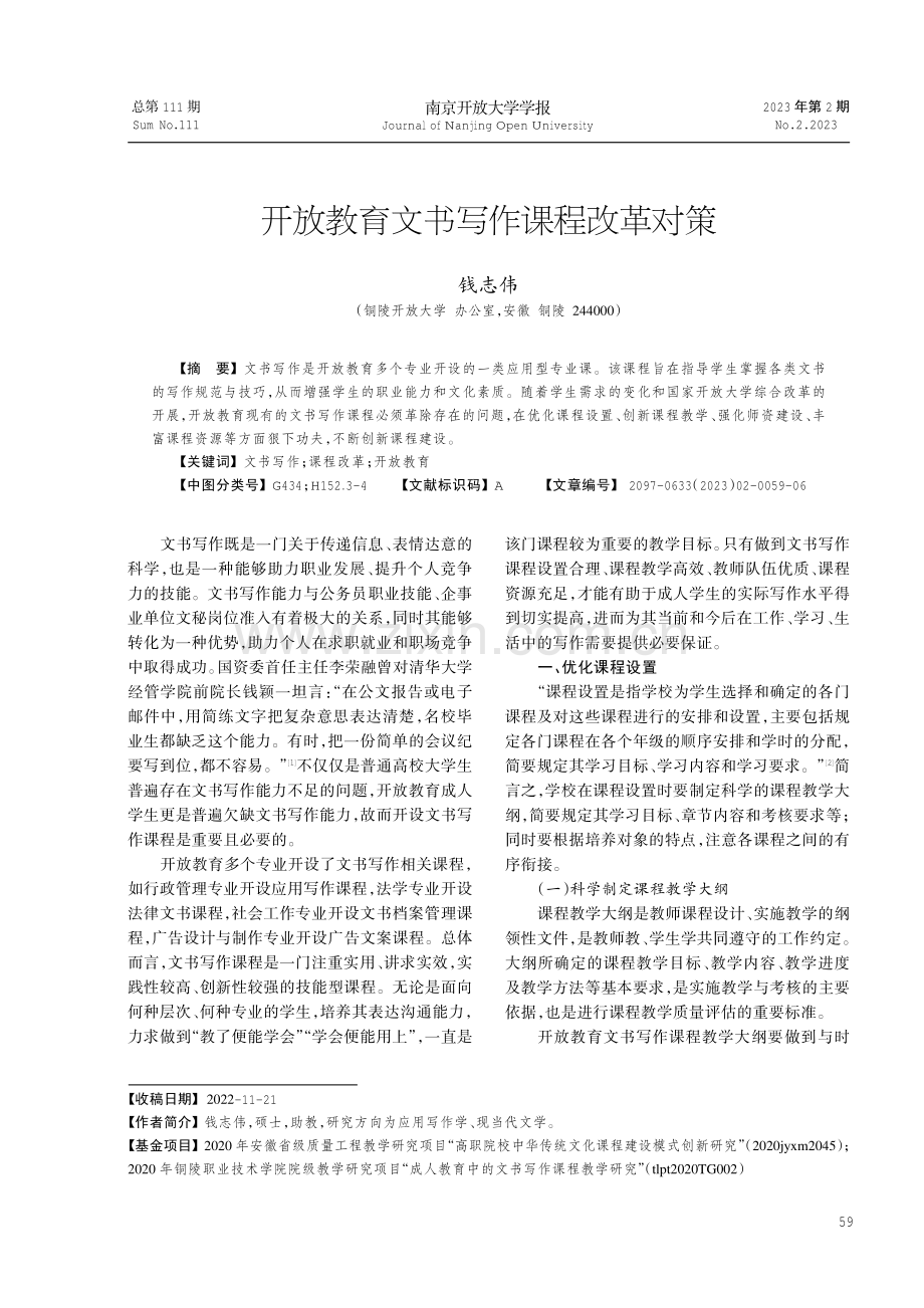 开放教育文书写作课程改革对策.pdf_第1页